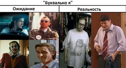 Ожидание и реальность буквально я