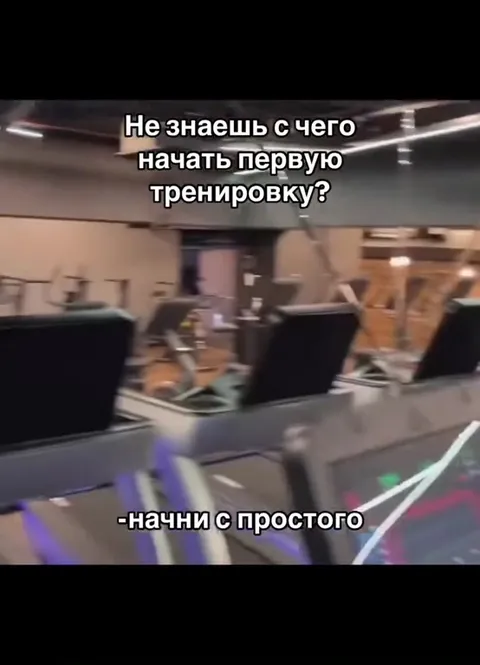 Первая тренировка для новичка