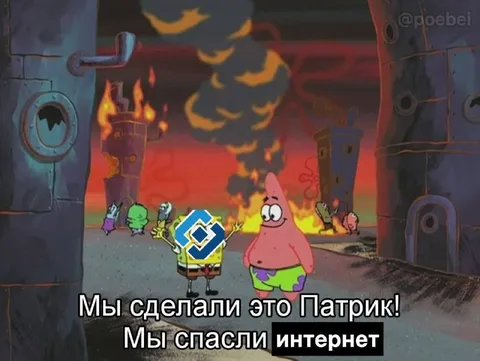 Мы спасли интернет