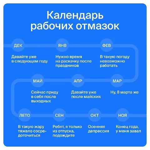 Календарь рабочих отмазок