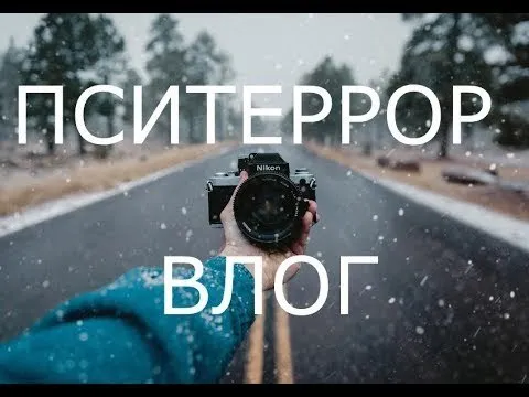 ПСИТЕРРОР ВЛОГ