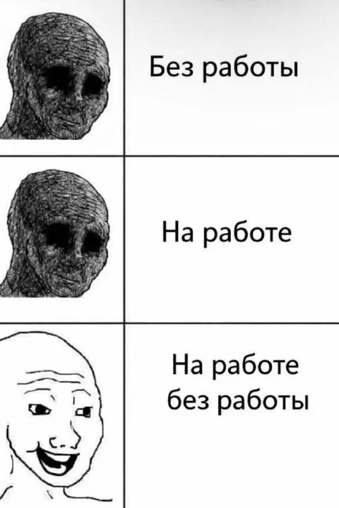 На работе без работы
