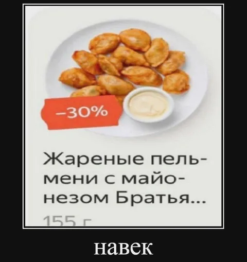 Пельмени братья навек