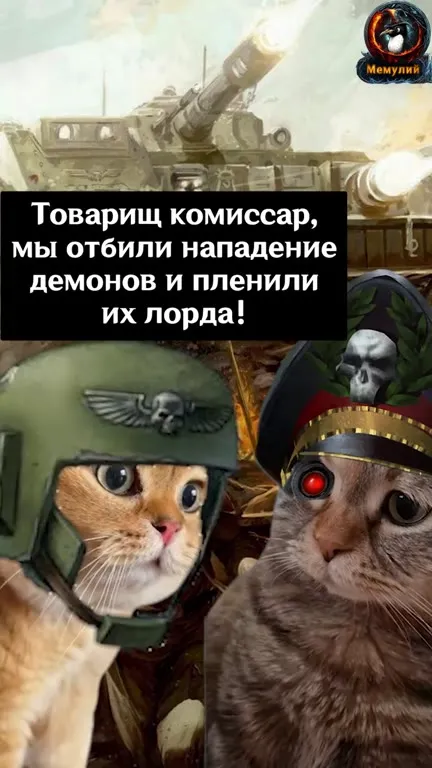 Коты-комиссары выпустили демонов