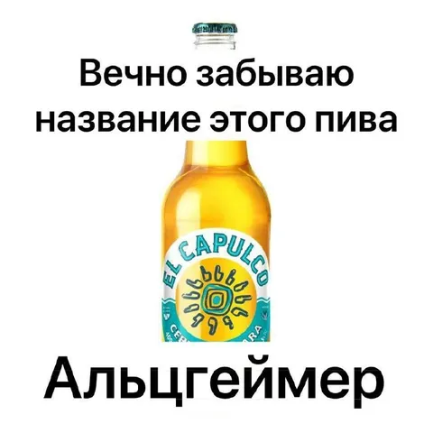 Вечно забываю название пива