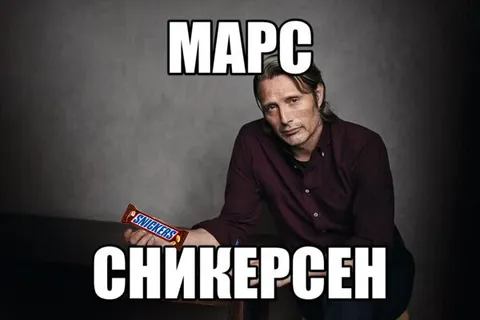 Марс Сникерс Сен