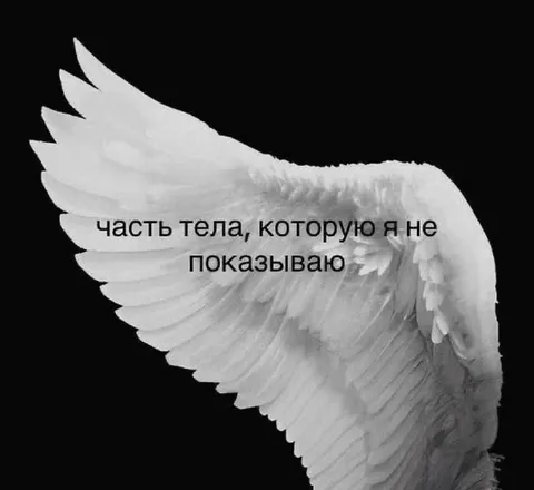 Часть тела, которую я не показываю