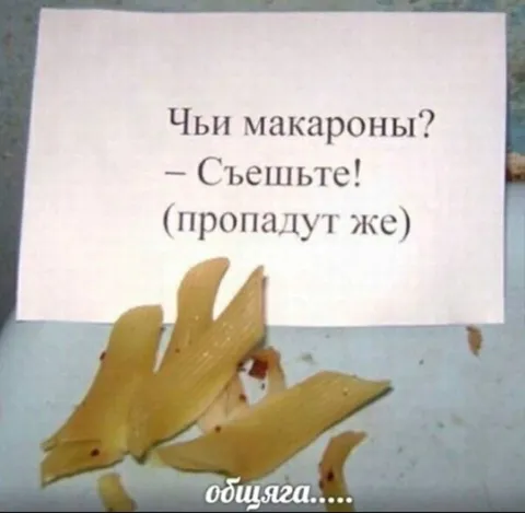 Чьи макароны? Съешьте!