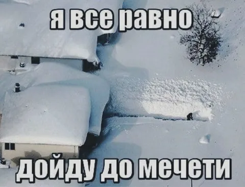 Дойду до мечети через снег