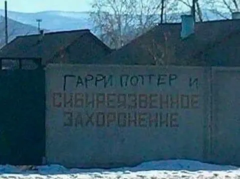 Гарри Поттер и замороженные захоронения