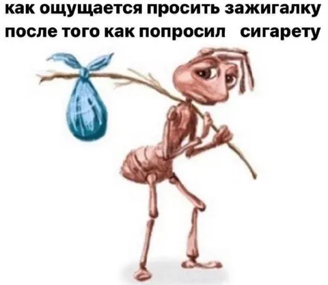 Просишь зажигалку после сигареты