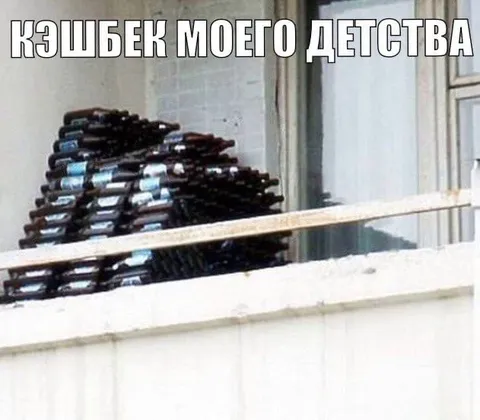 Кэшбек моего детства