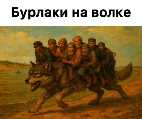Бурлаки на волке