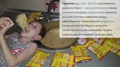 Гедонизм с лапшой