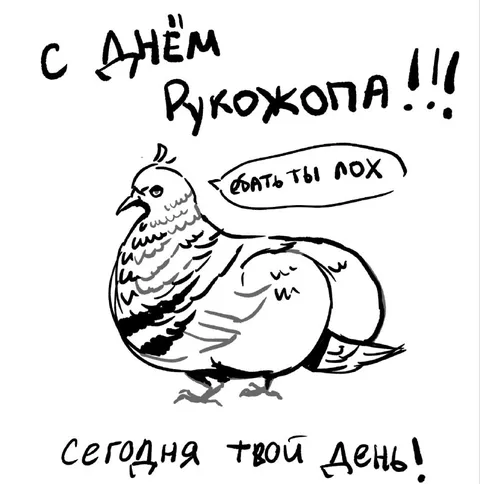 С днём рукожопа