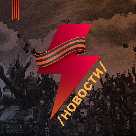 Новости о победе