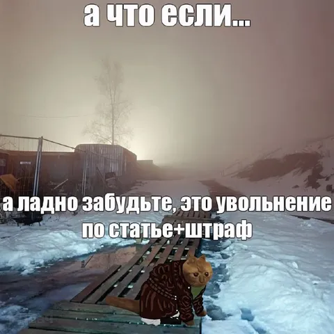 А что если увольнение со штрафом