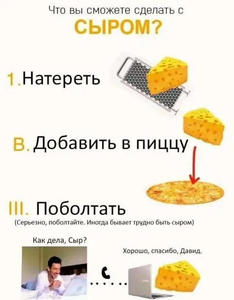 Что вы сможете сделать с сыром