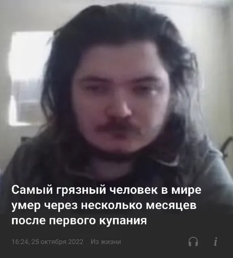 Самый грязный человек после купания