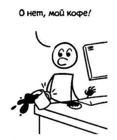 О нет, мой кофе!