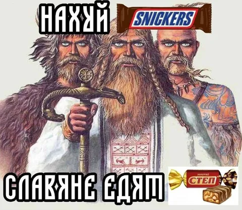 Славяне едят Степ