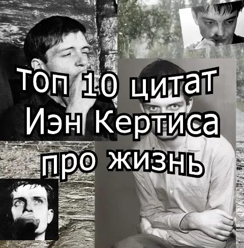 Топ 10 цитат Иэна Кёртиса