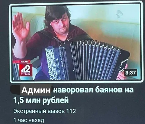 Админ наворовал баянов
