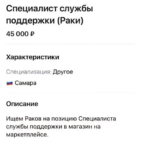 Вакансия для Раков