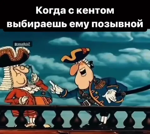 Когда выбираешь позывной с кентом