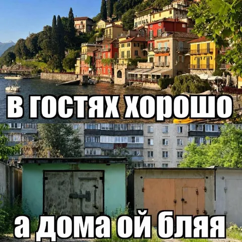 В гостях хорошо, а дома ой бляя
