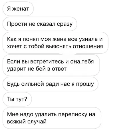Женат и удаляет переписку