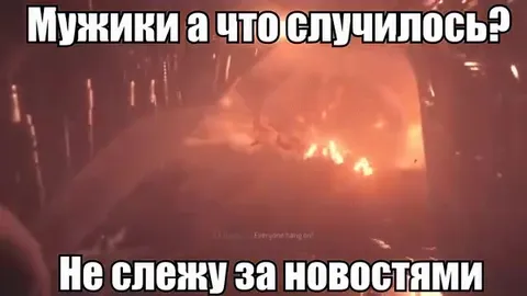 Не слежу за новостями