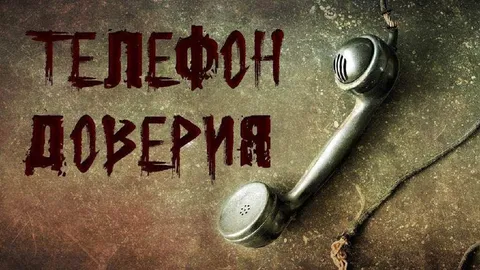 Телефон доверия