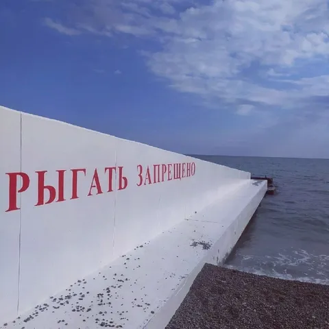 Рыгать запрещено у моря