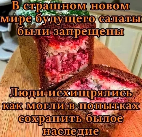 Запрещённые салаты будущего