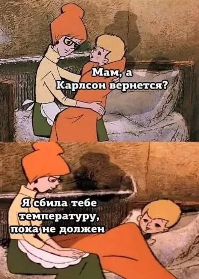 Карлсон вернется или нет