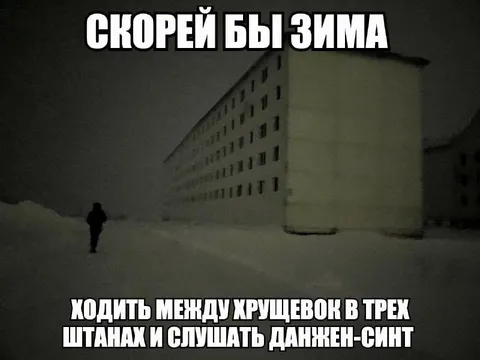 Зима, хрущёвки и данжен-синт