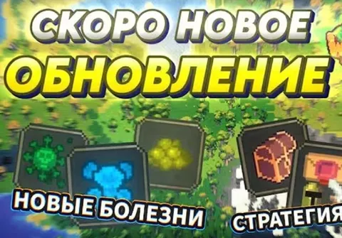 Скоро новое обновление
