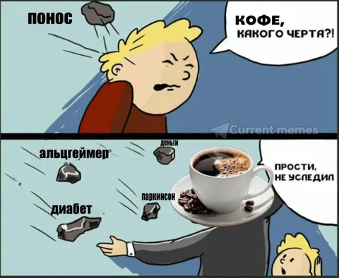 Кофе, какого черта?!