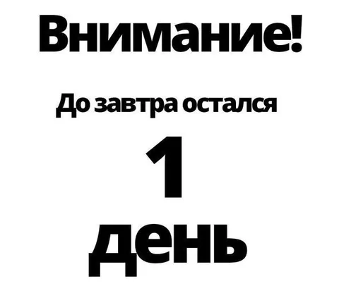 До завтра остался один день