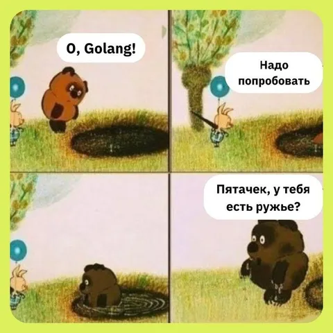 Винни-Пух пробует Golang