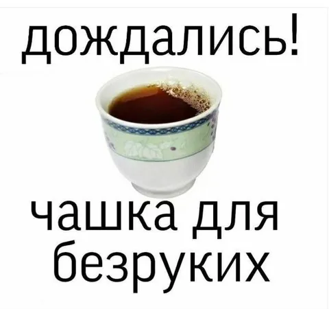 Чашка для безруких