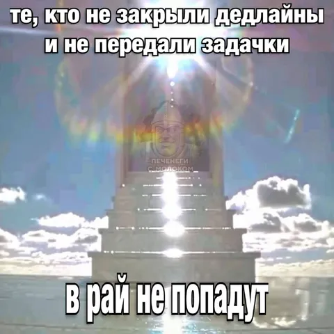 В рай не попадут из-за дедлайнов