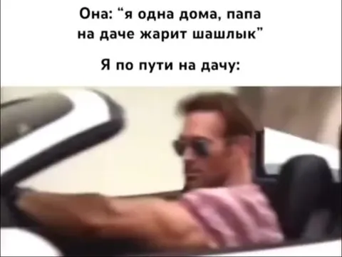 Папа едет на дачу
