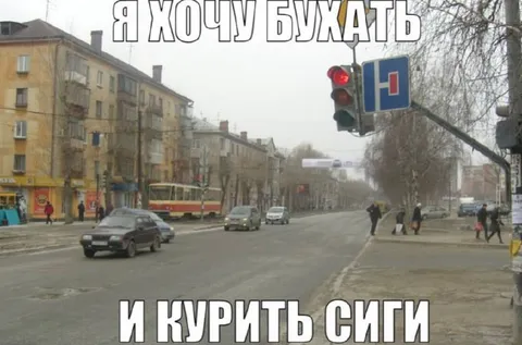 Я хочу бухать и курить сиги
