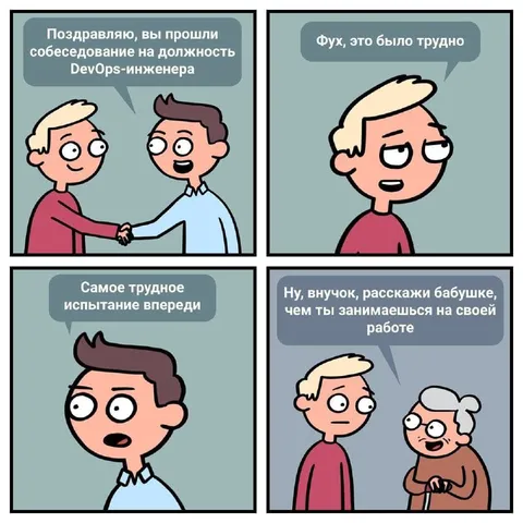 Собеседование в DevOps и бабушка