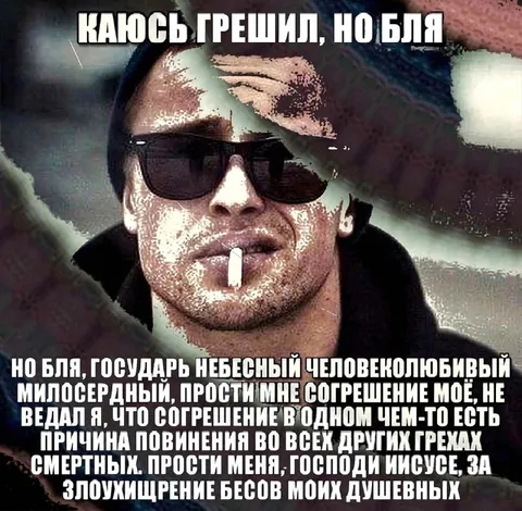 Каюсь, грешил, но бля