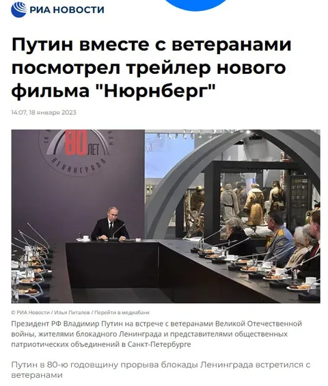 Путин смотрит трейлер «Нюрнберга»