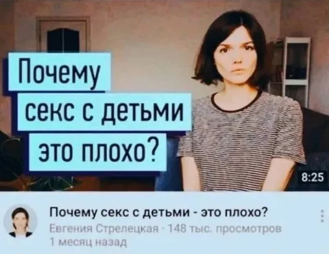 Почему секс с детьми — это плохо