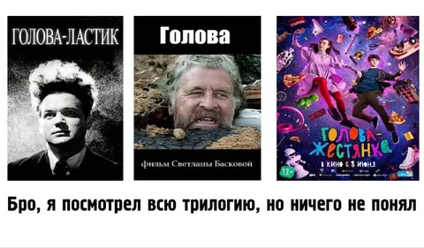 Трилогия про головы